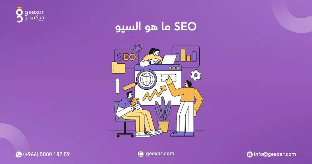 ما هو السيو SEO